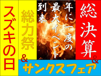 スズキの日★総力祭★３月７日スタート！！